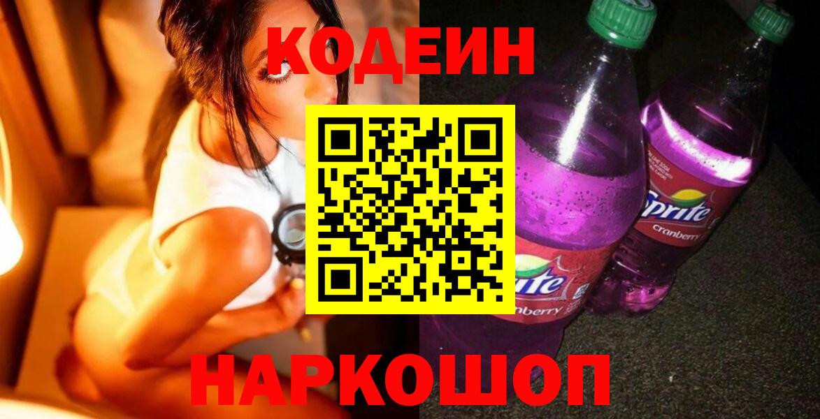 Кыштым  Codein Purple Drank  Вход с VPN 